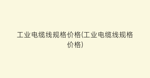 “工业电缆线规格价格(工业电缆线规格价格)
