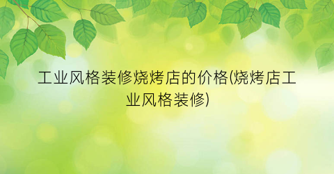 工业风格装修烧烤店的价格(烧烤店工业风格装修)
