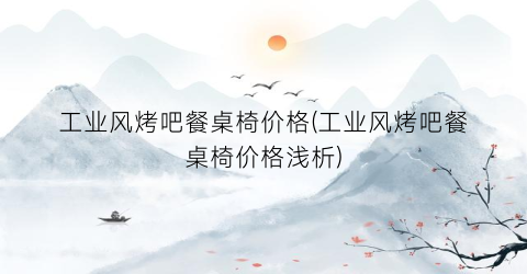 工业风烤吧餐桌椅价格(工业风烤吧餐桌椅价格浅析)