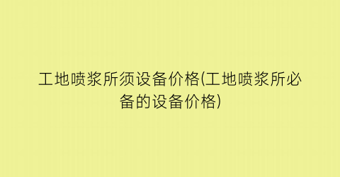 工地喷浆所须设备价格(工地喷浆所必备的设备价格)