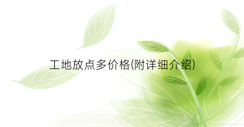 工地放点多价格(附详细介绍)