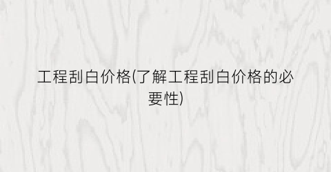 工程刮白价格(了解工程刮白价格的必要性)
