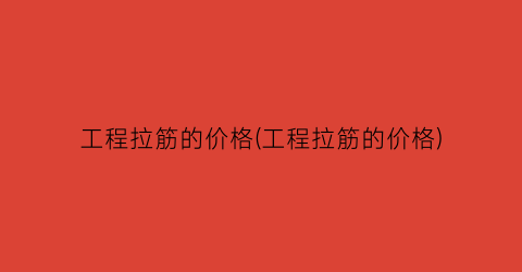 工程拉筋的价格(工程拉筋的价格)