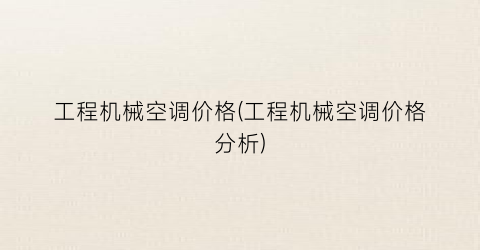 工程机械空调价格(工程机械空调价格分析)