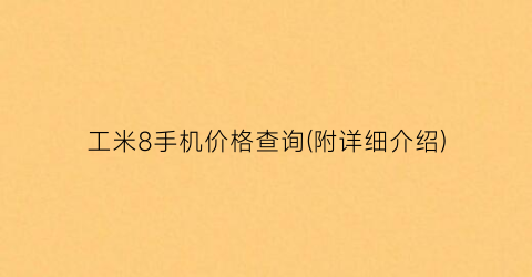 工米8手机价格查询(附详细介绍)