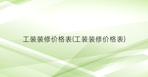 “工装装修价格表(工装装修价格表)