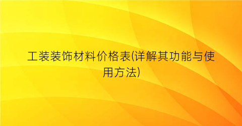 工装装饰材料价格表(详解其功能与使用方法)