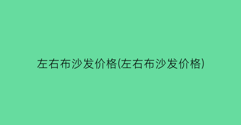 左右布沙发价格(左右布沙发价格)