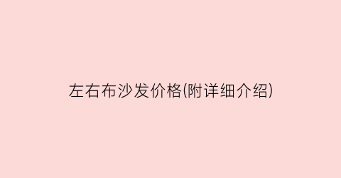 左右布沙发价格(附详细介绍)