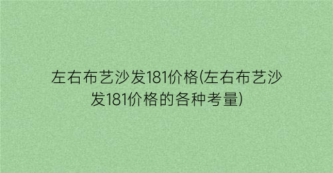 左右布艺沙发181价格(左右布艺沙发181价格的各种考量)