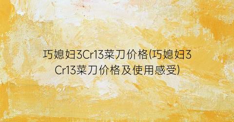 “巧媳妇3Cr13菜刀价格(巧媳妇3Cr13菜刀价格及使用感受)