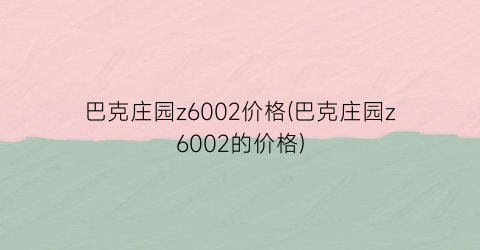 巴克庄园z6002价格(巴克庄园z6002的价格)