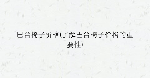 “巴台椅子价格(了解巴台椅子价格的重要性)