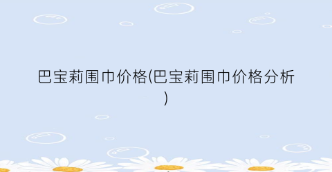 巴宝莉围巾价格(巴宝莉围巾价格分析)