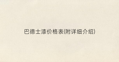 巴德士漆价格表(附详细介绍)