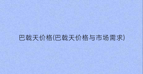 巴戟天价格(巴戟天价格与市场需求)