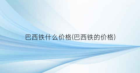 巴西铁什么价格(巴西铁的价格)