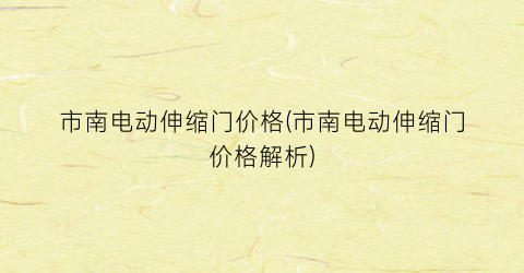 市南电动伸缩门价格(市南电动伸缩门价格解析)