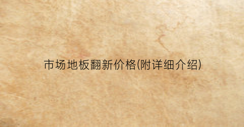 市场地板翻新价格(附详细介绍)