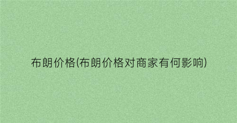 布朗价格(布朗价格对商家有何影响)