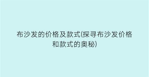 布沙发的价格及款式(探寻布沙发价格和款式的奥秘)