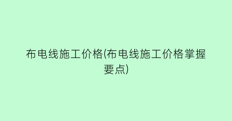 布电线施工价格(布电线施工价格掌握要点)