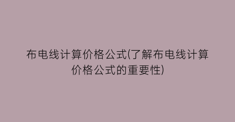 布电线计算价格公式(了解布电线计算价格公式的重要性)