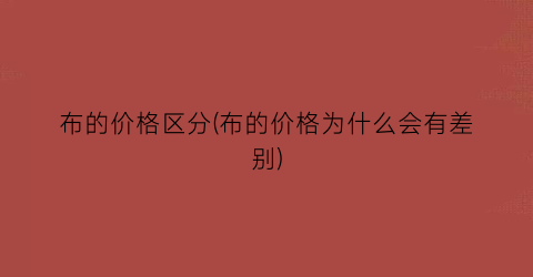 布的价格区分(布的价格为什么会有差别)