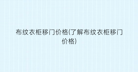 “布纹衣柜移门价格(了解布纹衣柜移门价格)