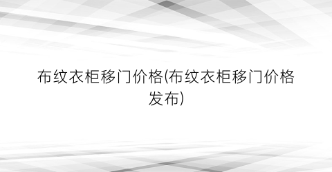 布纹衣柜移门价格(布纹衣柜移门价格发布)