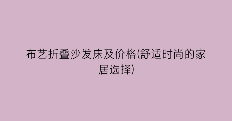 布艺折叠沙发床及价格(舒适时尚的家居选择)