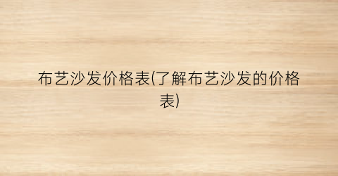 布艺沙发价格表(了解布艺沙发的价格表)