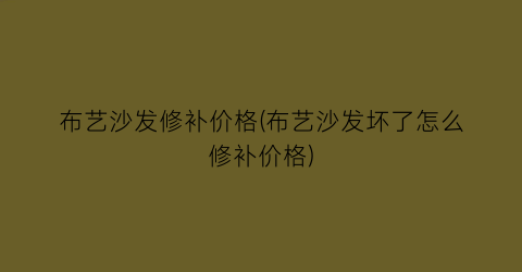 布艺沙发修补价格(布艺沙发坏了怎么修补价格)