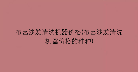 布艺沙发清洗机器价格(布艺沙发清洗机器价格的种种)