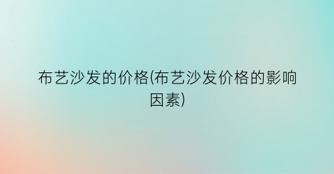 布艺沙发的价格(布艺沙发价格的影响因素)