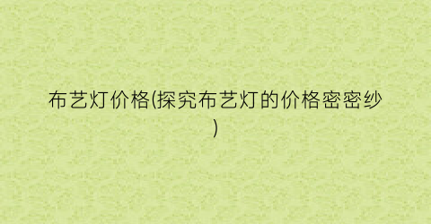 布艺灯价格(探究布艺灯的价格密密纱)