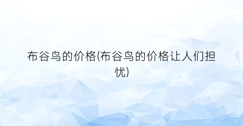 布谷鸟的价格(布谷鸟的价格让人们担忧)