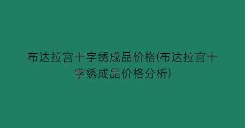 布达拉宫十字绣成品价格(布达拉宫十字绣成品价格分析)
