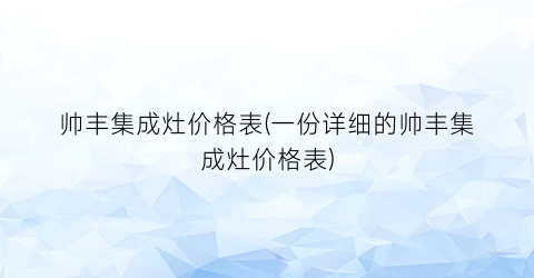 帅丰集成灶价格表(一份详细的帅丰集成灶价格表)
