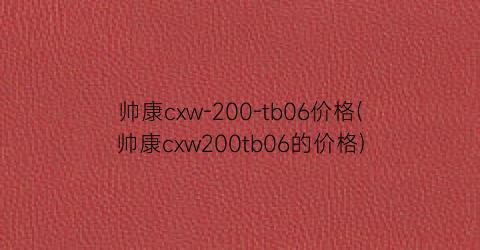 帅康cxw-200-tb06价格(帅康cxw200tb06的价格)