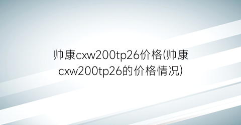 帅康cxw200tp26价格(帅康cxw200tp26的价格情况)