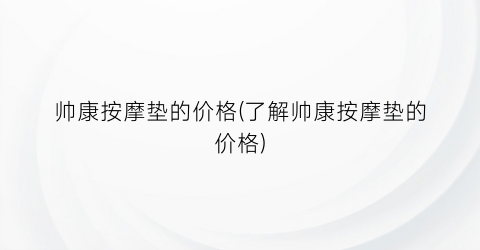 “帅康按摩垫的价格(了解帅康按摩垫的价格)