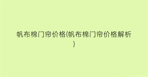 帆布棉门帘价格(帆布棉门帘价格解析)