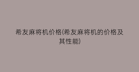 希友麻将机价格(希友麻将机的价格及其性能)