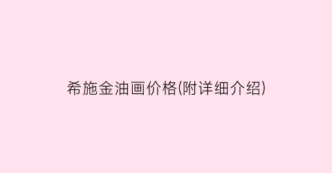 希施金油画价格(附详细介绍)