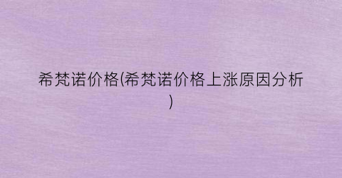 希梵诺价格(希梵诺价格上涨原因分析)