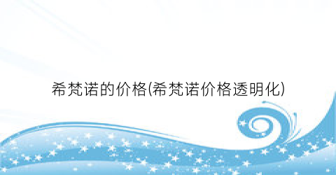 希梵诺的价格(希梵诺价格透明化)