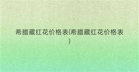 希腊藏红花价格表(希腊藏红花价格表)