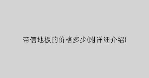帝信地板的价格多少(附详细介绍)