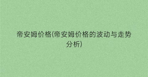 帝安姆价格(帝安姆价格的波动与走势分析)